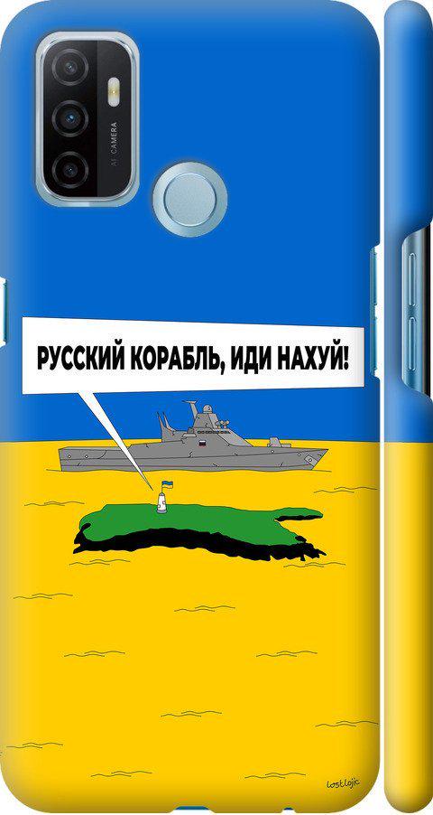 Чехол на Oppo A53 Русский военный корабль иди на v5 (5237m-568-42517)