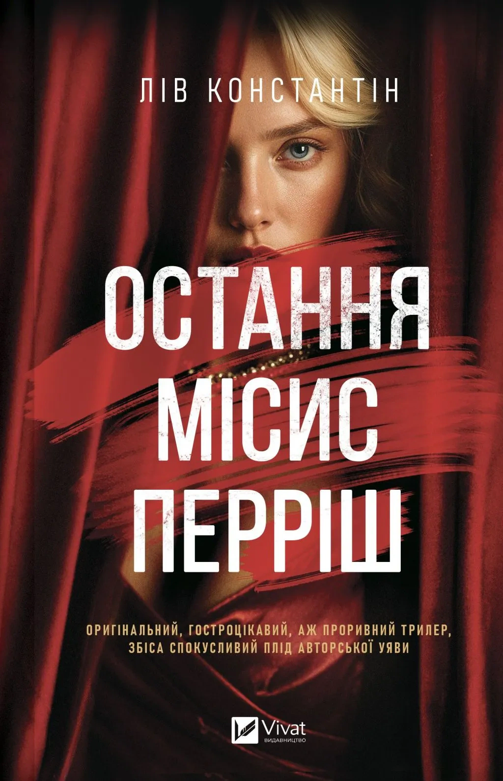 Книга Лів Константін «Остання місис Перріш» 9786171713864 Книга Лів Константін «Остання місис Перріш» 9786171713864