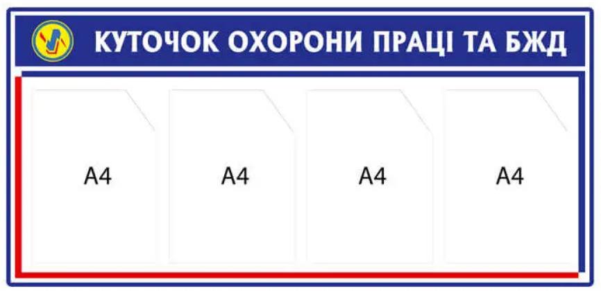 Стенд "Куточок охорони праці та БЖД" 4 кармана Белый (Д-3555)