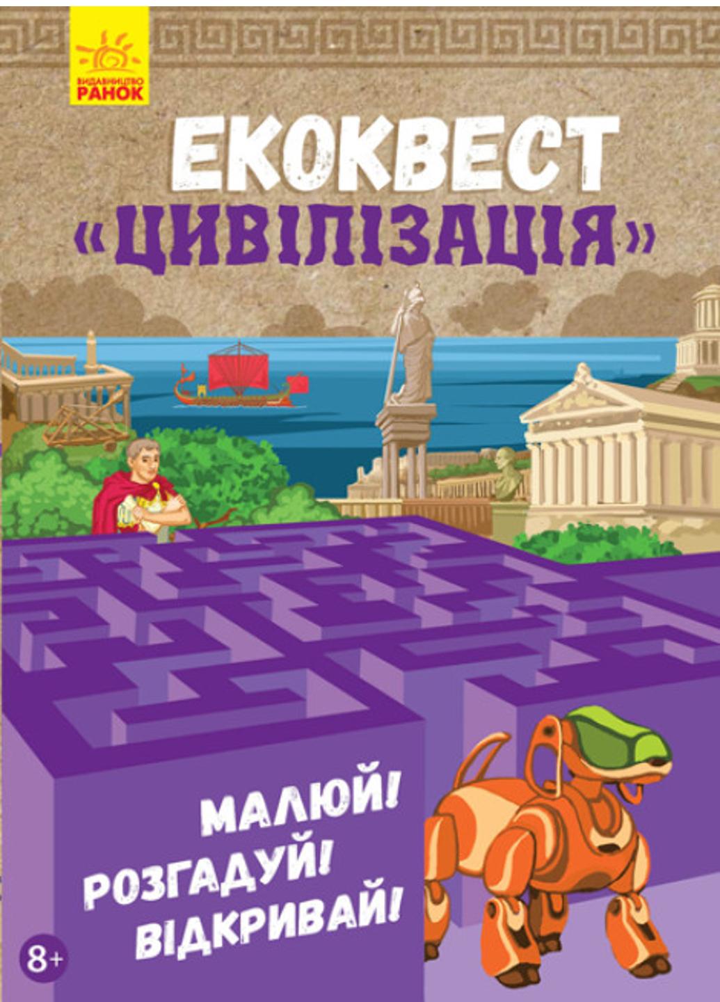 Книга "Екоквест:Цивілізація" Л809002У (9786170940421)