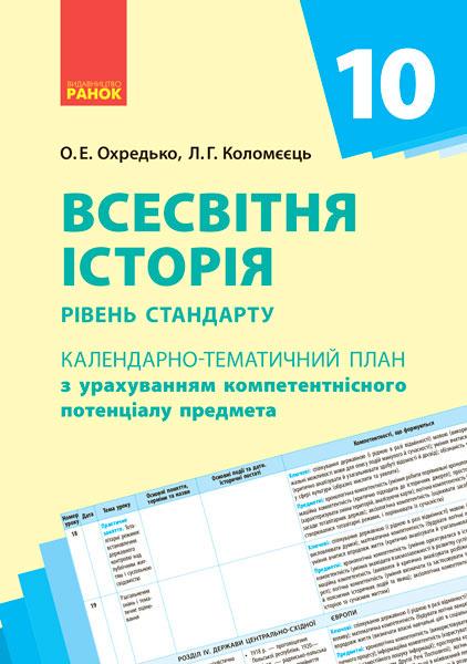 Календарно-тематический план 'Всесвітня історія. 10 клас'' Ранок Олег Охредько 9786170942227 (9786170942227)