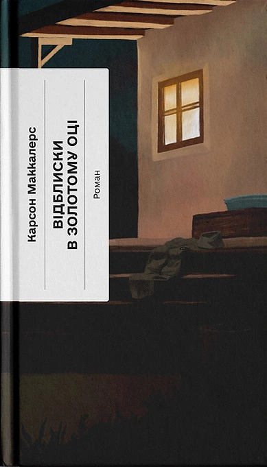 Книга «Відблиски в золотому оці» Карсон Маккалерс 9786175225622 Книга «Відблиски в золотому оці» Карсон Маккалерс 9786175225622
