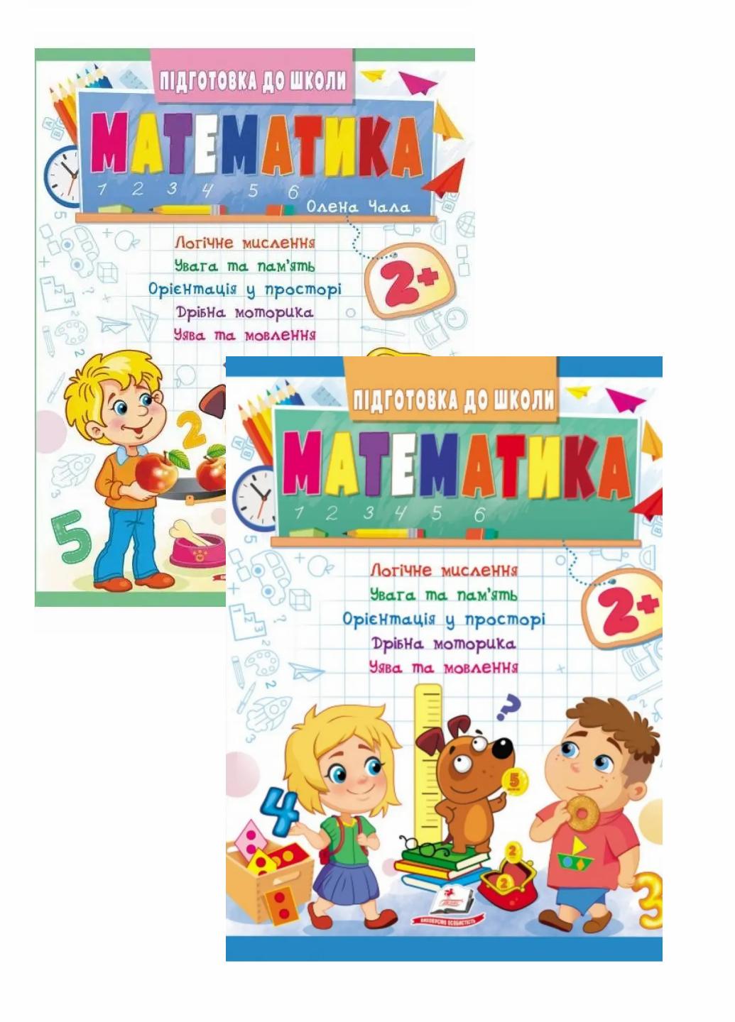 Математика 2+. частина 1 і 2. Підготовка до школи (9786178357597)