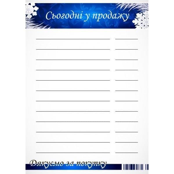 Ценник ламинированный "Сьогодні у продажу" Снежинки А4 (0695)