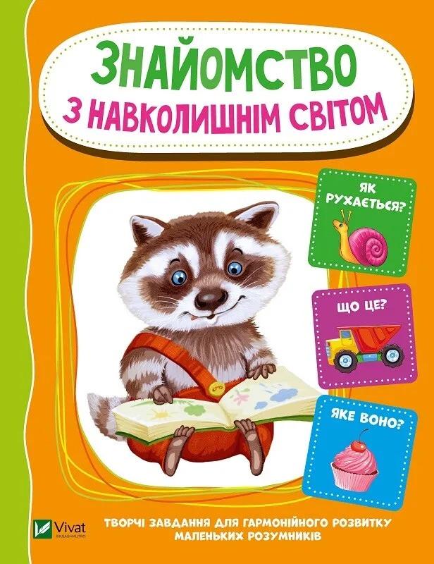 Книга Vivat "Розумне Лисенятко Знайомство з навколишнім світом Веселі заняття для маленьких розумників" (9789669821218)
