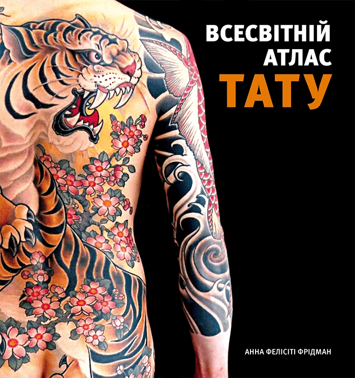 Книга Анна Фелісіті Фрідман "Всесвітній атлас тату" 9786178425173 Книга Анна Фелісіті Фрідман "Всесвітній атлас тату" 9786178425173