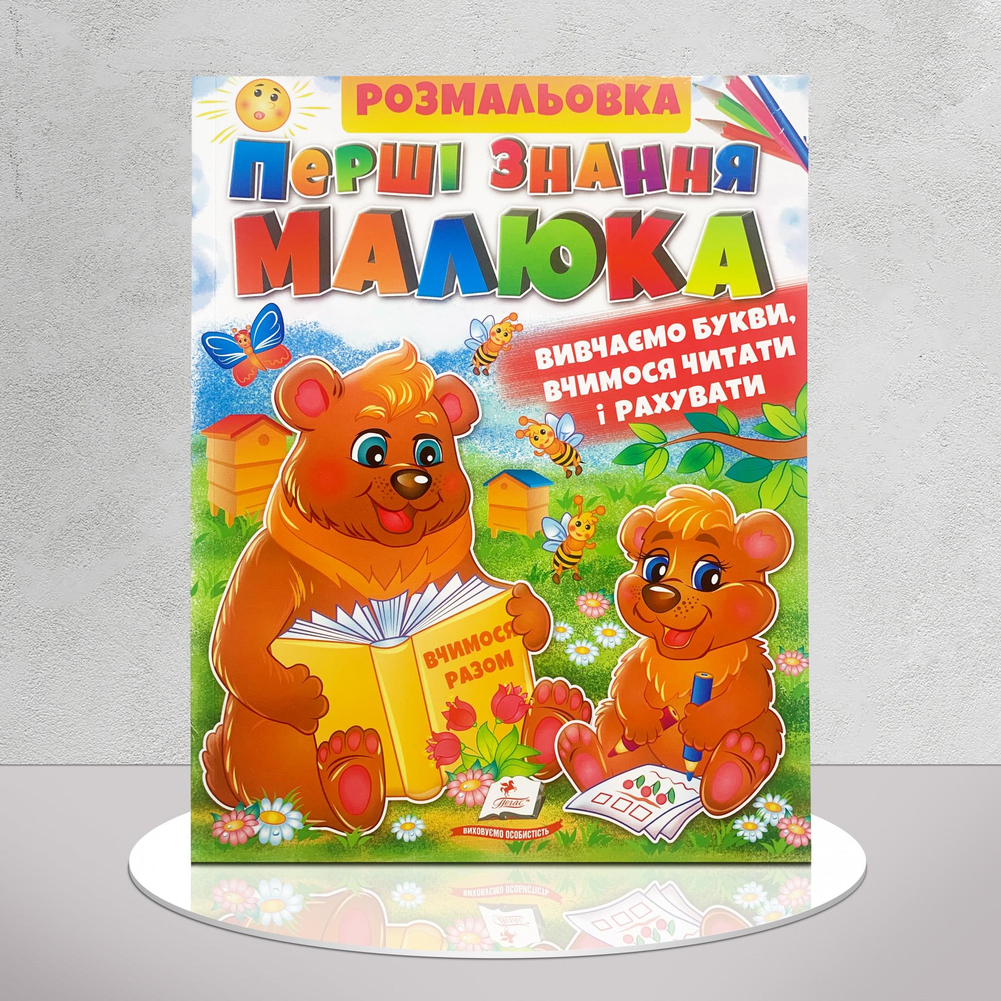 Ромальовка "Перші знання малюка. Вивчаємо букви, вчимося читати і рахувати" (1311861)