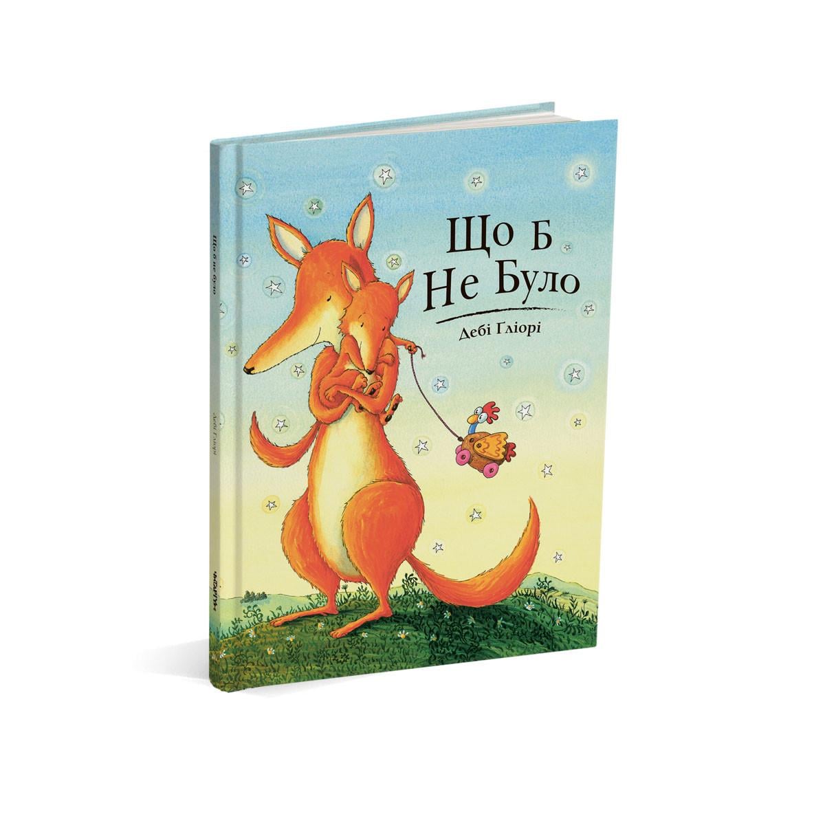 Книга для детей "Что бы ни было" (1381158112)