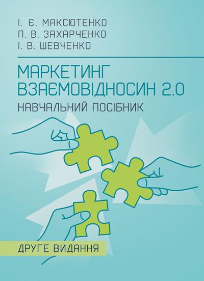 Учебное пособие "Маркетинг взаимоотношений 2.0 2-е издание переработано и дополнено" Учебное пособие "Маркетинг взаимоотношений 2.0 2-е издание переработано и дополнено"