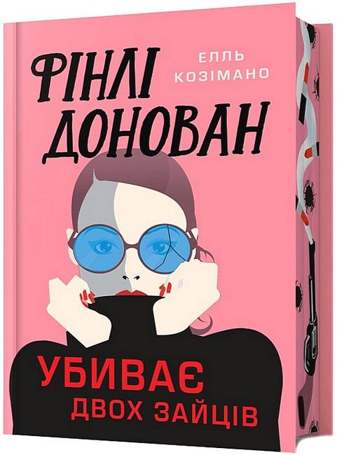 Книга Элль Козимано "Фінлі Донован убиває двох зайців" Limited edition переводчик Ольга Панченко (4778864)
