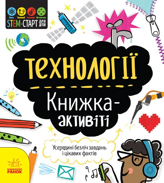 Книга Кетрін Бруццоне "STEM-старт для дітей. Технології. Книжка-активіті" 9786170958211
