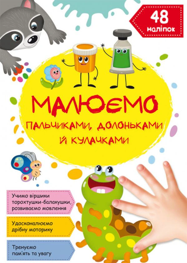 Книга "Рисуем пальчиками, ладошками и кулачками. Гусеничка" 9786175471487