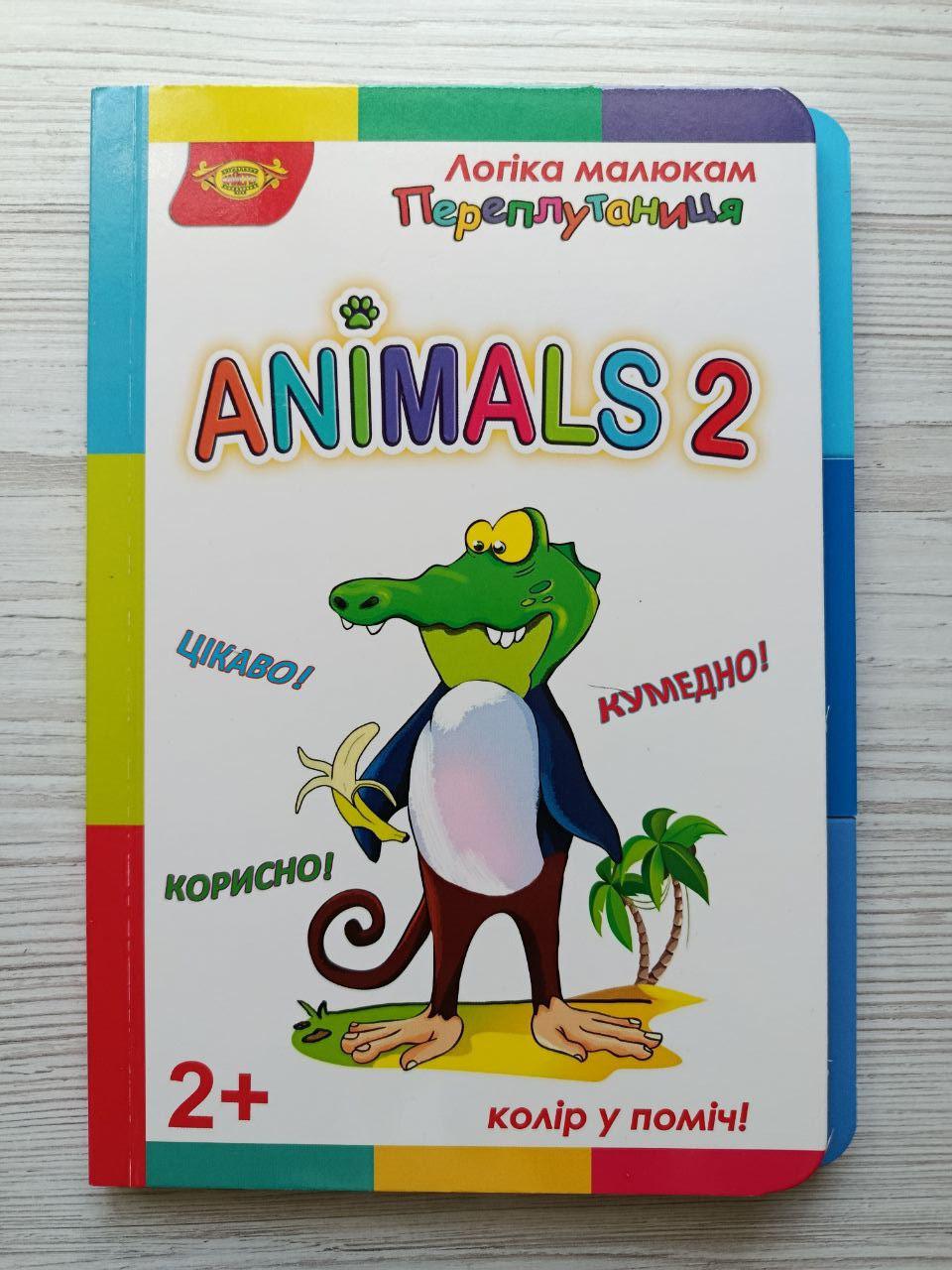 Книга для малят Майстер ANIMALS 2 серія Логіка малюкам. Переплутаниця (3072039609)