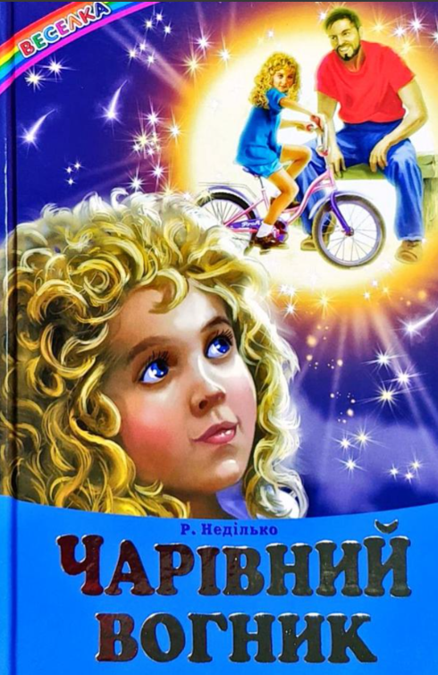 Детская книга рассказы Недилько Р. "Чарівний вогник" (2115420226) Детская книга рассказы Недилько Р. "Чарівний вогник" (2115420226)