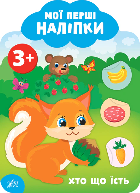 Книга Екатерина Смирнова "Мои первые наклейки. Кто что ест. 3+" 9789662849134