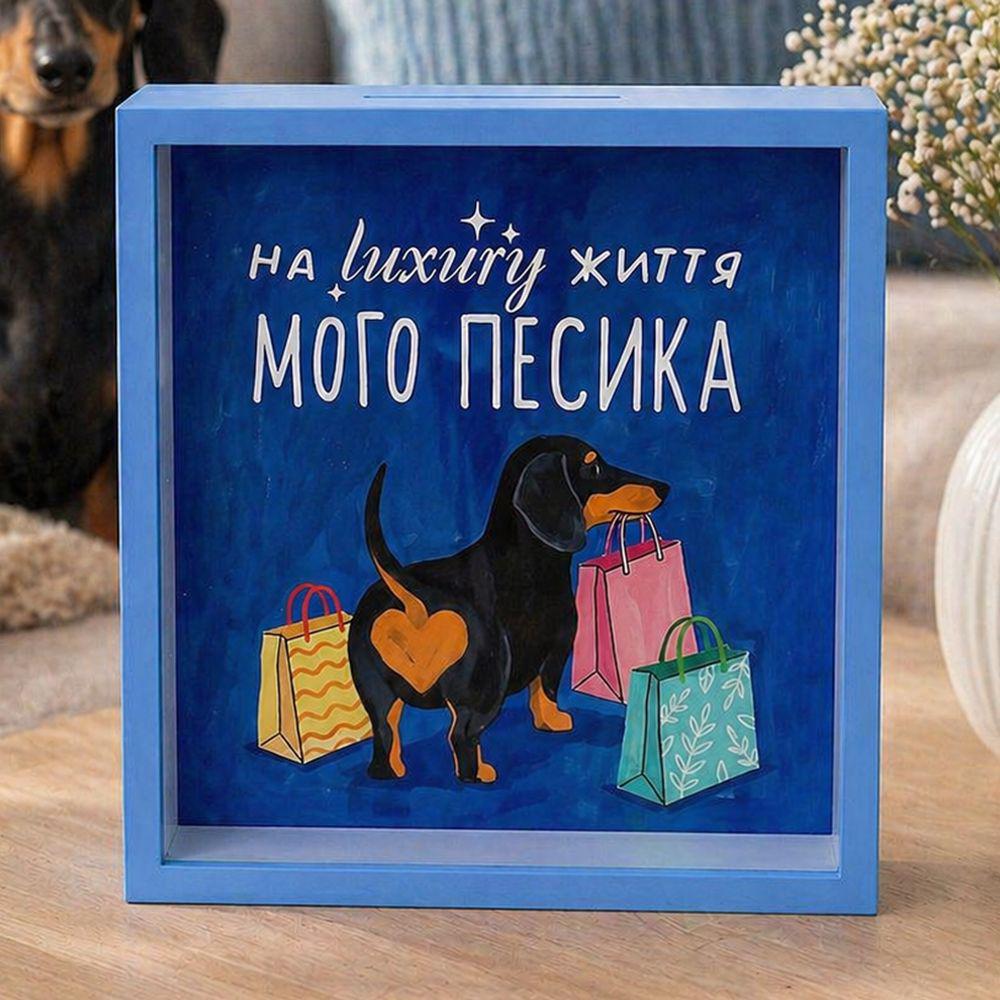 Копилка деревянная для денег На luxury жизнь моей собачки 22х22 см (KOP_26M017_GOL)