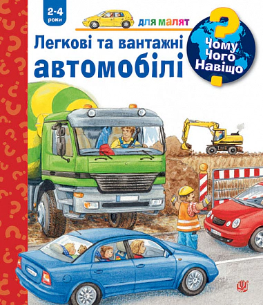 Книга Андреа Эрне "Легковые и грузовые автомобили" 9789661082884