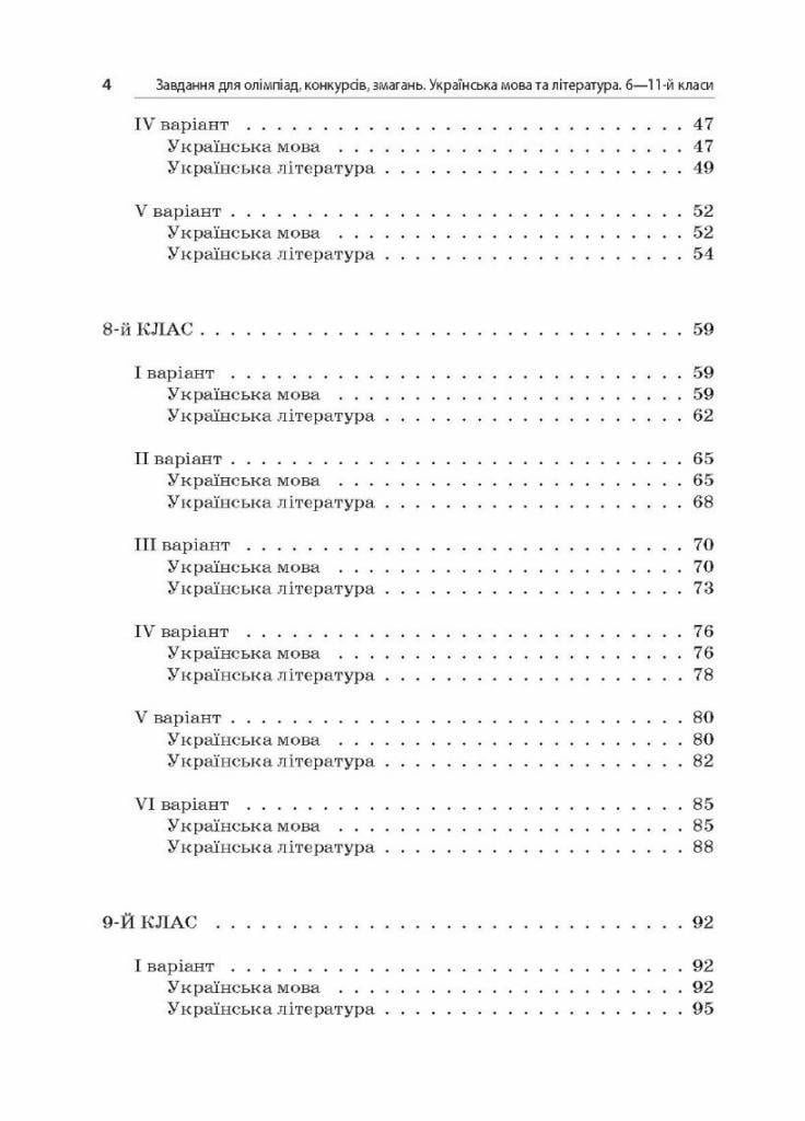 Учебник Задания для олимпиад. Украинский язык и литература. 6-11-й классы ОЛМ016 (9786170038562) - фото 5