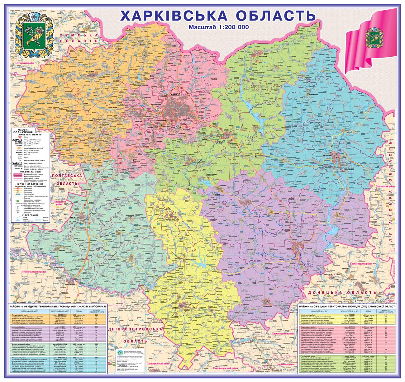 Карта Харьковской области административно-территориальное устройство М 1: 200 000 ламинированная бумага 119х112 см (4820114950550)