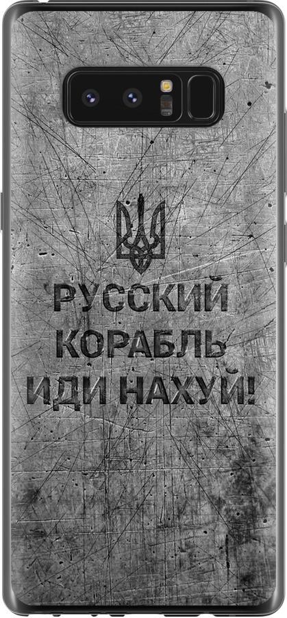Чехол на Samsung Galaxy Note 8 Русский военный корабль иди на v4 (5223u-1020-42517)