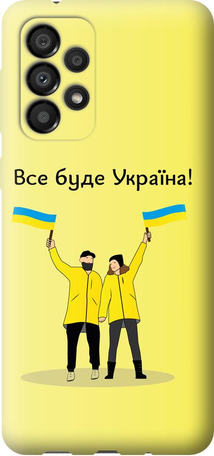 Чехол на Samsung Galaxy A33 5G A336B Все будет Украина (5235u-2584-42517)