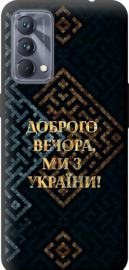 Чехол на Realme GT Master Мы из Украины v3 (5250b-2852-42517)