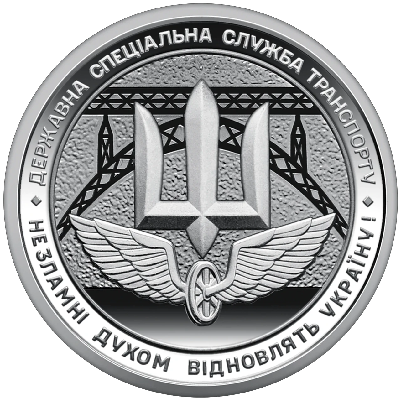 Монета НБУ номиналом 10 гривен "Державна спеціальна служба транспорту – незламні духом відновлять Україну" серии ЗСУ 2024 года (2576036193) Монета НБУ номиналом 10 гривен "Державна спеціальна служба транспорту – незламні духом відновлять Україну" серии ЗСУ 2024 года (2576036193)