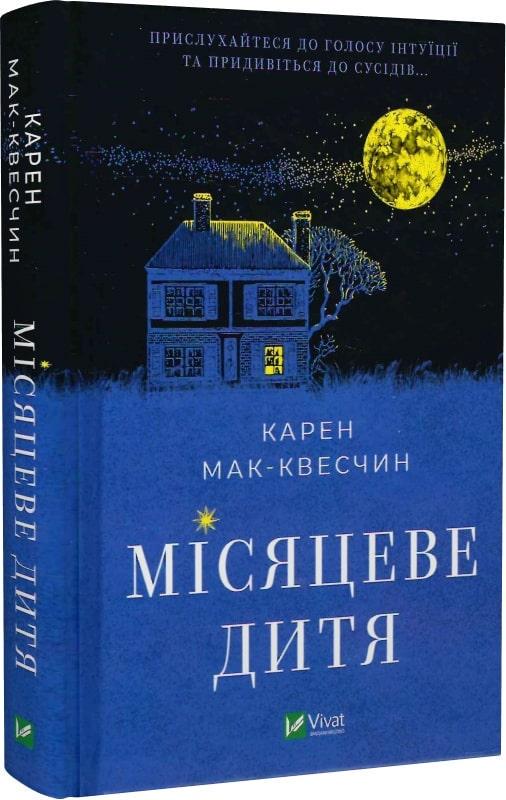 Книга Кора Мак-Квестчин "Лунный ребенок"