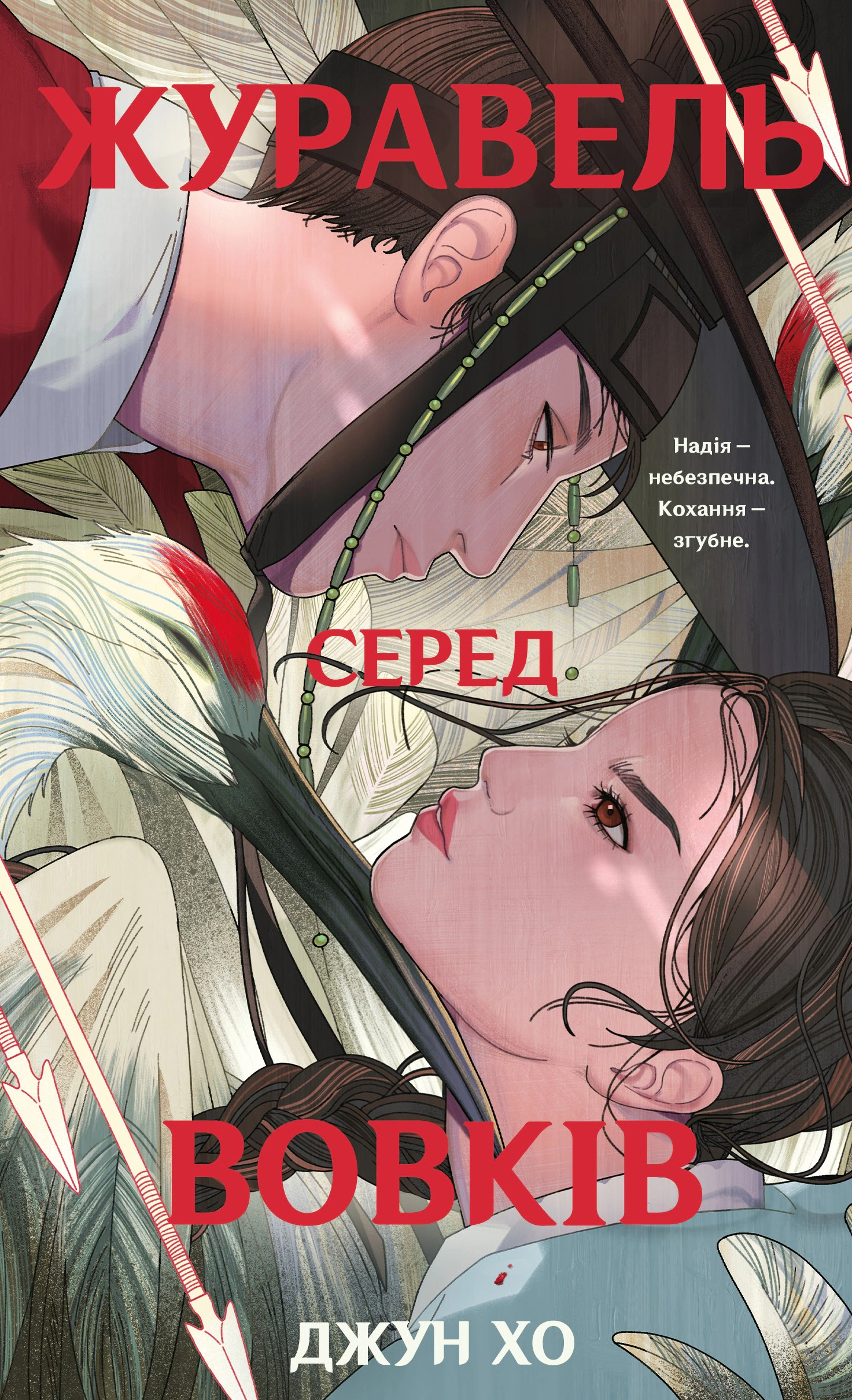 Книга Джун Хо «Журавель серед вовків» 9786175485279