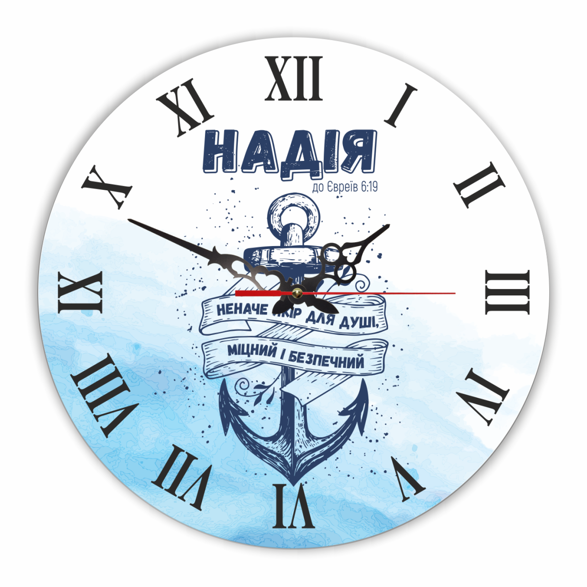 Годинник настінний круглий "Надія наче якір" 30 см (хргф1010у)