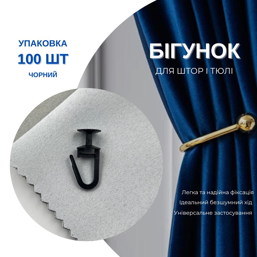 Гачки для штор Quadrum грибочки універсальний 100 шт. Чорний (ПОМ) - фото 5