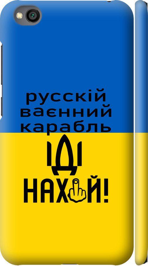 Чохол на Xiaomi Redmi Go Російський військовий корабель іди на (5216m-1667-42517) Чохол на Xiaomi Redmi Go Російський військовий корабель іди на (5216m-1667-42517)