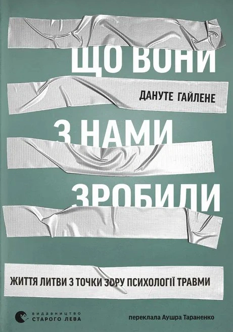 Книга Дануте Гайлене "Що вони з нами зробили" 9789664486214