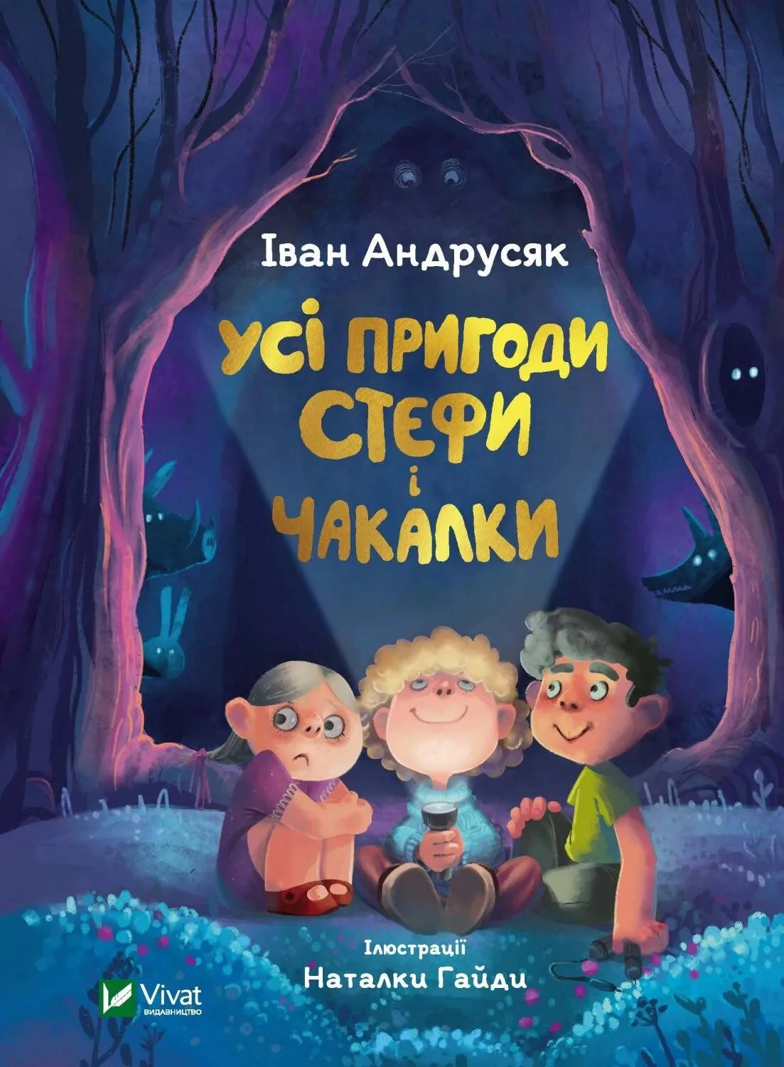 Книга Иван Андрусяк "Все приключения Стефы и Чакалки" 9789669822932 Книга Иван Андрусяк "Все приключения Стефы и Чакалки" 9789669822932