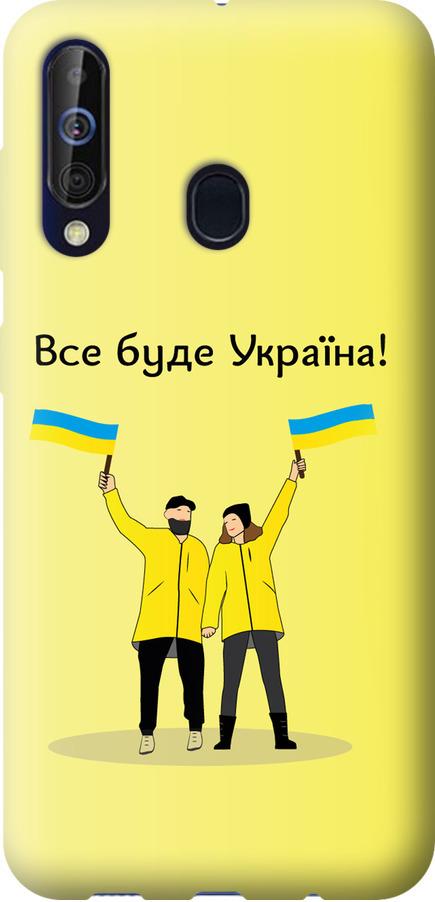 Чехол на Samsung Galaxy A60 2019 A606F Все будет Украина (5235u-1699-42517) Чехол на Samsung Galaxy A60 2019 A606F Все будет Украина (5235u-1699-42517)