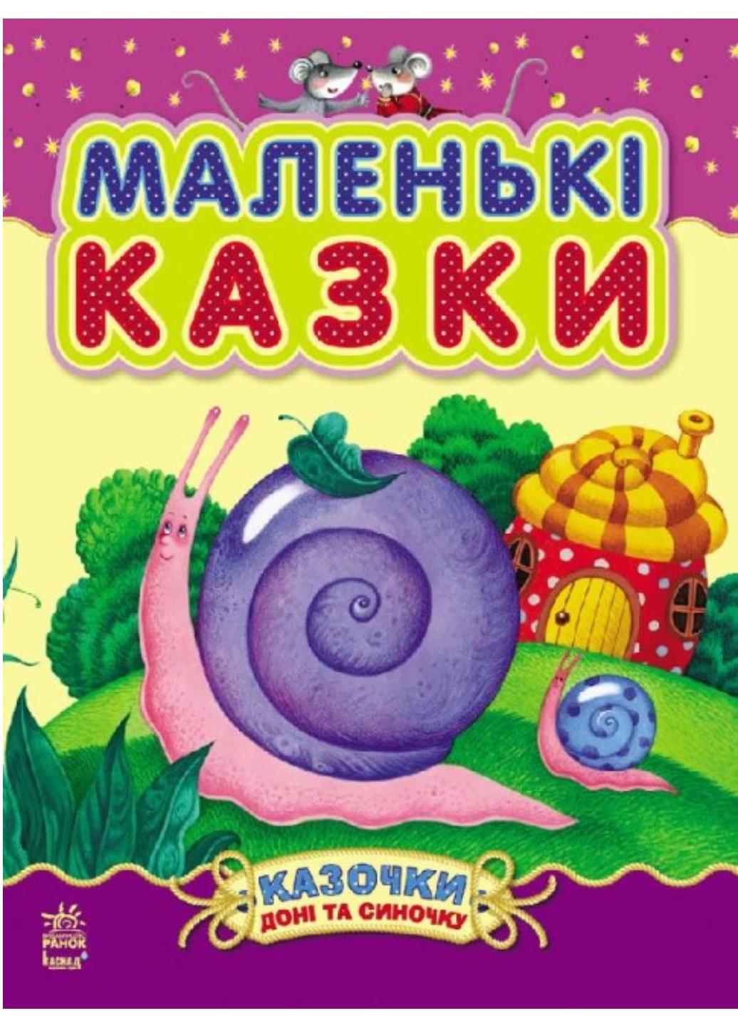 Книга "Казочки доні та синочку:Маленькі казки" С193005У (9786170924230)