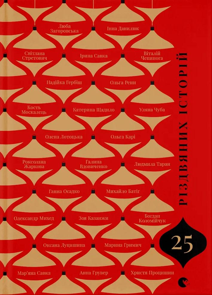 Книга "25 рождественских историй" (2849079519)