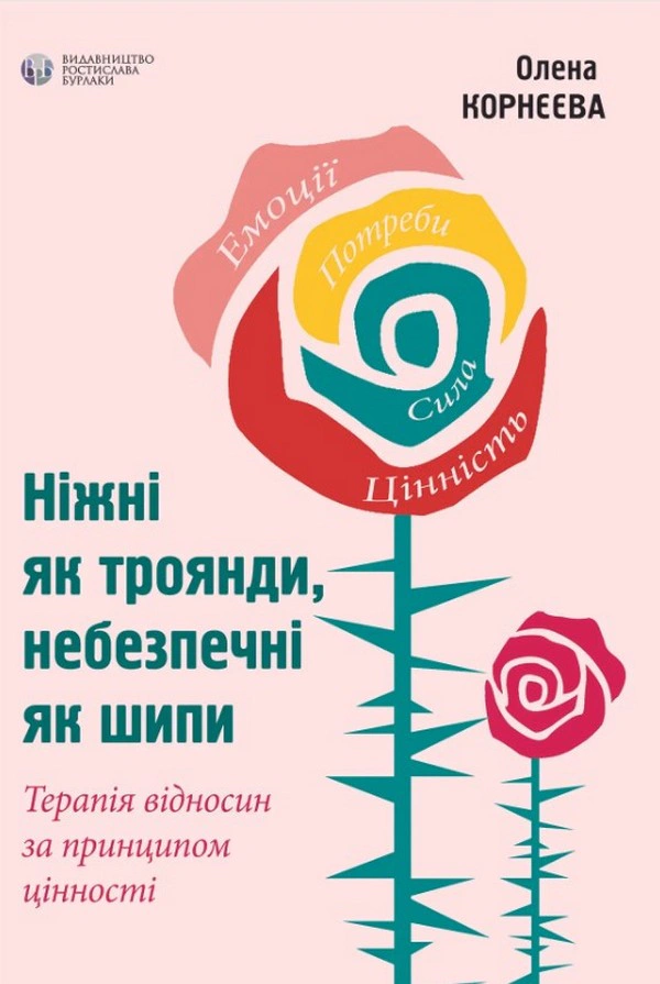 Книга Олена Корнєєва "Ніжні як троянди, небезпечні як шипи. Терапія відносин за принципом цінності" 9786177840304