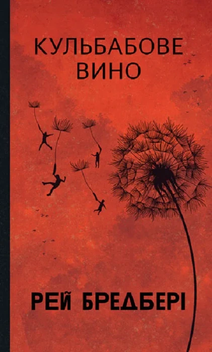 Книга Рэй Брэдбери "Одуванное вино" 9789661090216 Книга Рэй Брэдбери "Одуванное вино" 9789661090216