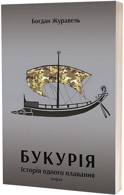 Книга Богдан Журавель "Букурія Історія одного плавання" (4777765)