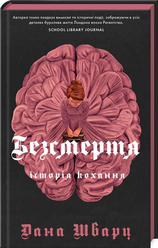 Книга Дана Шварц "Книга Безсмертя: історія кохання"