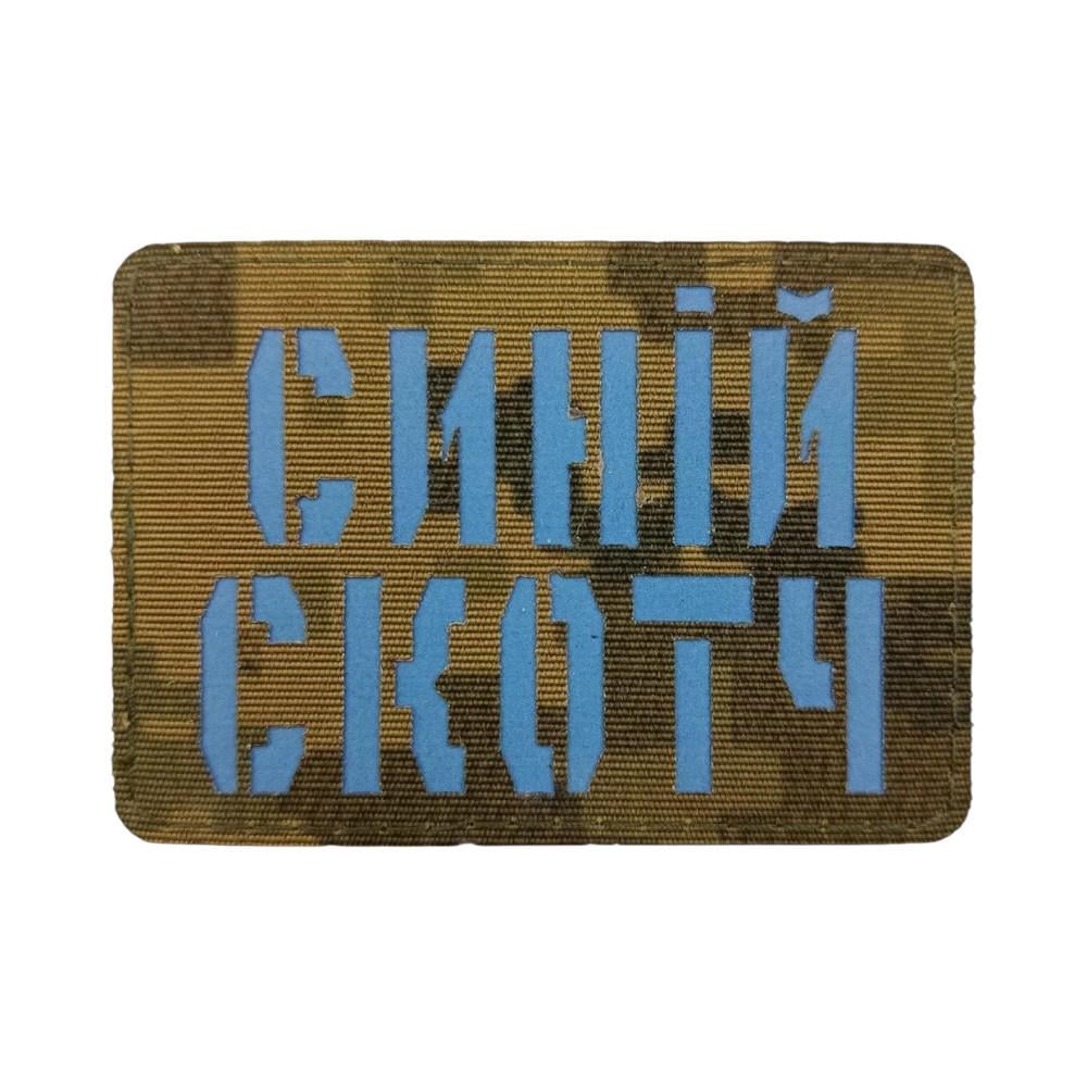 Патч-шеврон Laser Cut "Синій скотч" (31757621) Патч-шеврон Laser Cut "Синій скотч" (31757621)