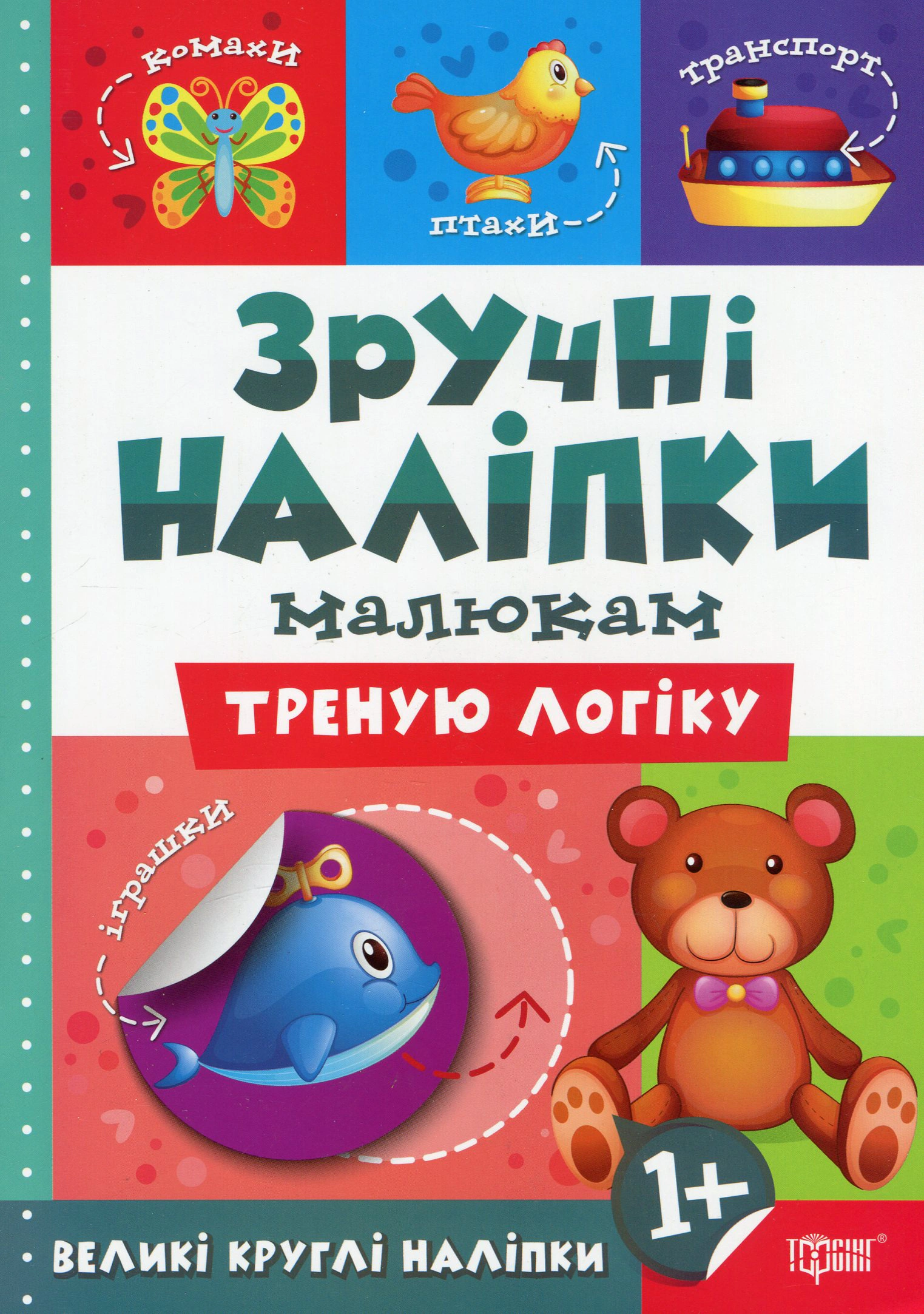Книга "Зручні наліпки. Треную логіку" Людмила Кієнко 9789669397546