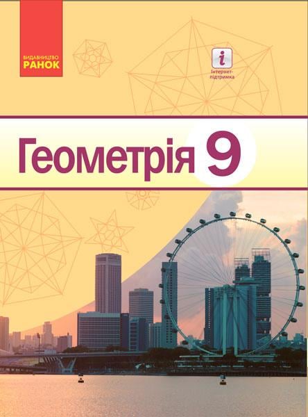 Учебник 'Геометрія'' для 9 класс ОУЗ Ранок Ершова А. П./Голобородько В. В./Крыжановский О. Ф./Ершов С. (9786170933539)