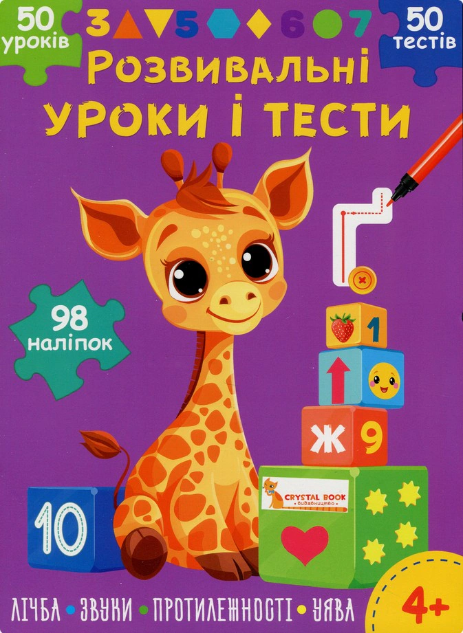 Книга "Развивающие уроки и тесты. Жирафа. 98 наклеек" 9786175475225