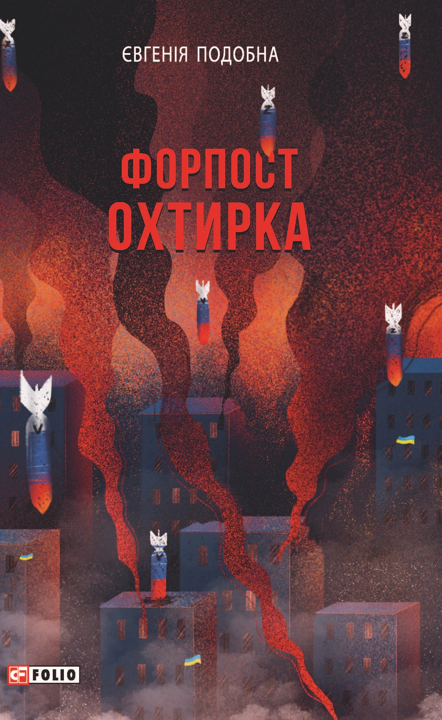 Книга Євгенія Подобна "Форпост Охтирка" 9786175515976