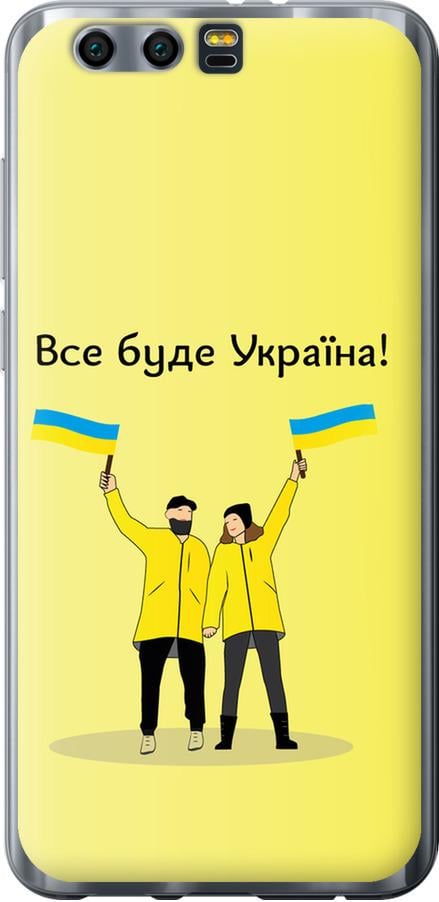Чехол на Huawei Honor 9 Все будет Украина (5235u-998-42517)