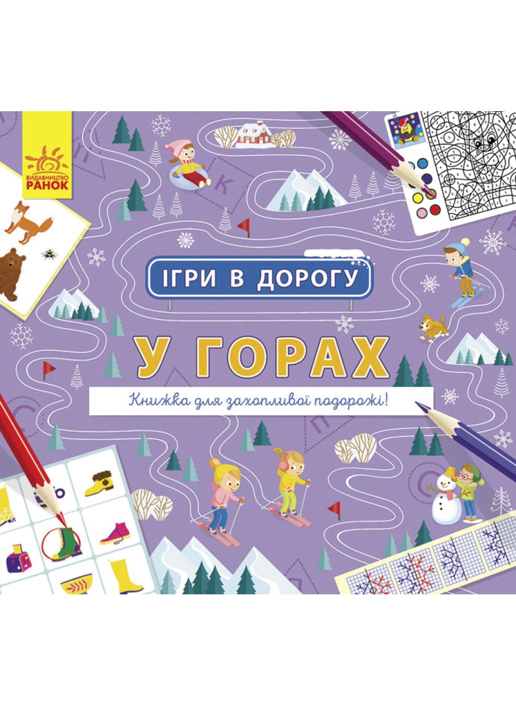 Книга "Ігри в дорогу:У горах" Л932008У (9786170963468)