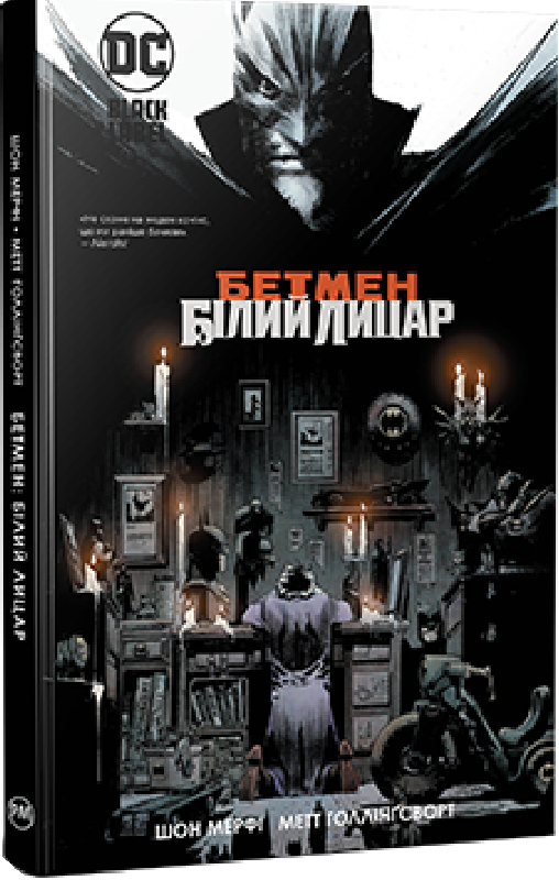 Книга Шон Мерфі "Бетмен Білий Лицар" (4682119)