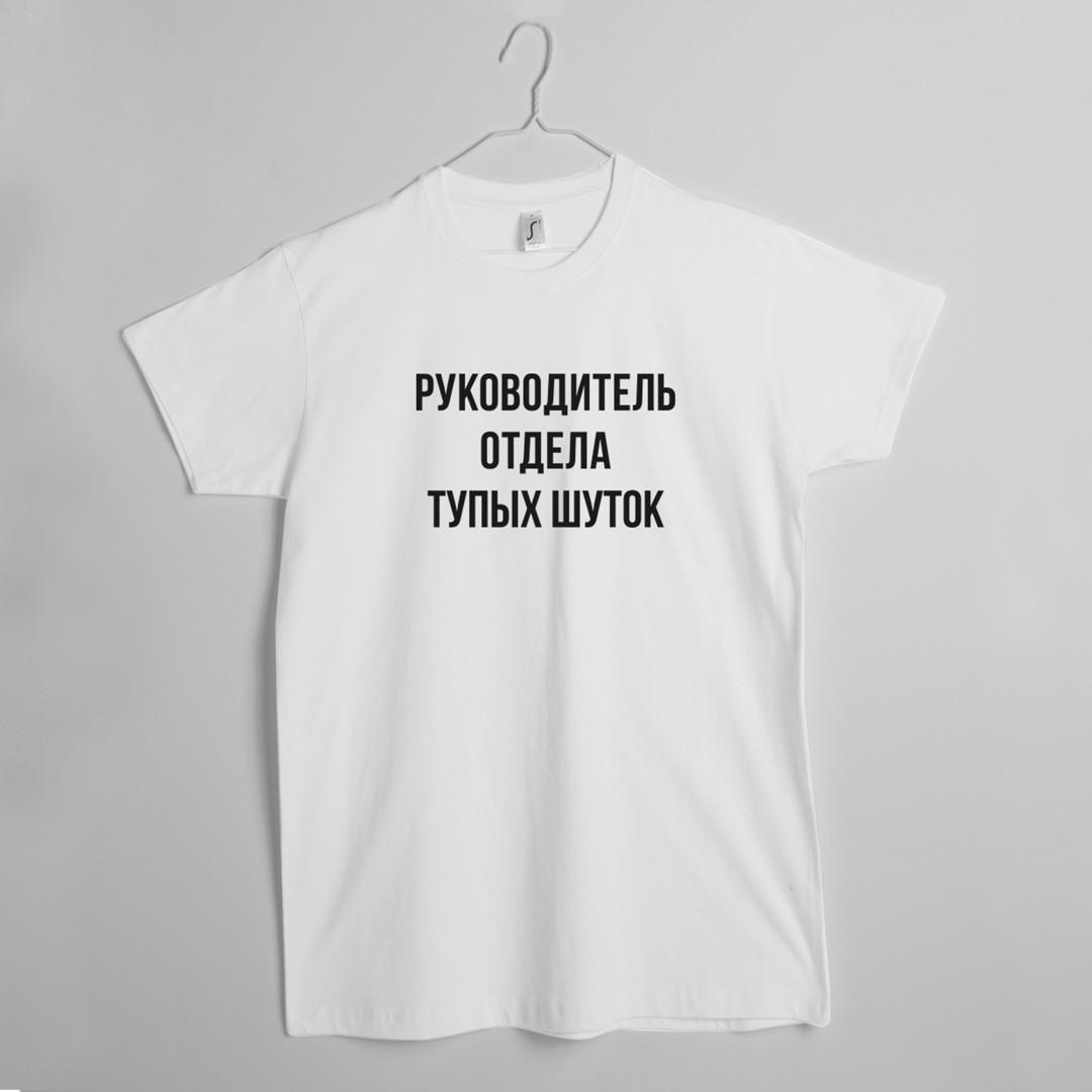 Футболка мужская "Руководитель отдела тупых шуток" S Белый (BD-39180_345_352)